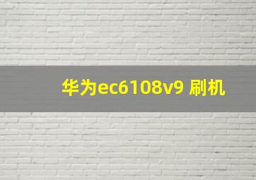 华为ec6108v9 刷机